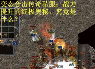 變態(tài)合擊傳奇私服：戰(zhàn)力提升的終極奧秘，究竟是什么？