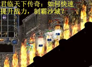 君臨天下傳奇：如何快速提升戰(zhàn)力，制霸沙城？