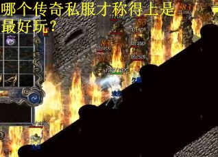 哪個傳奇私服才稱得上是最好玩？