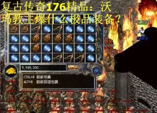 復古傳奇176精品：沃瑪教主爆什么極品裝備？