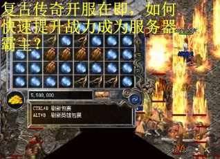復(fù)古傳奇開(kāi)服在即，如何快速提升戰(zhàn)力成為服務(wù)器霸主？
