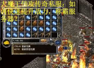 大魔王倍攻傳奇私服：如何快速提升戰(zhàn)力，稱霸服務器？